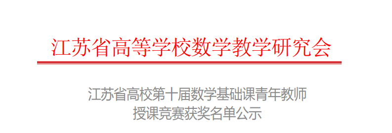 我部教师在江苏省高校第十届数学...