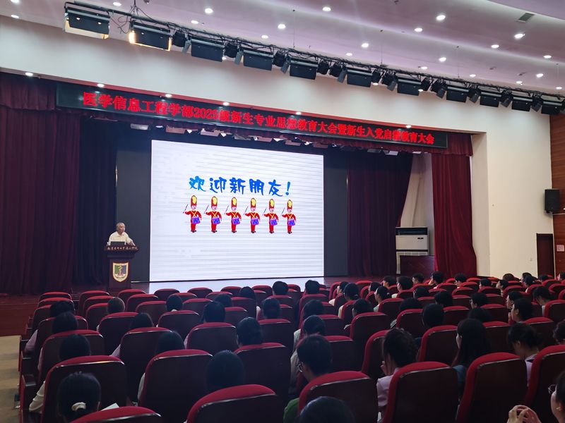 医学信息工程学部召开2025级...