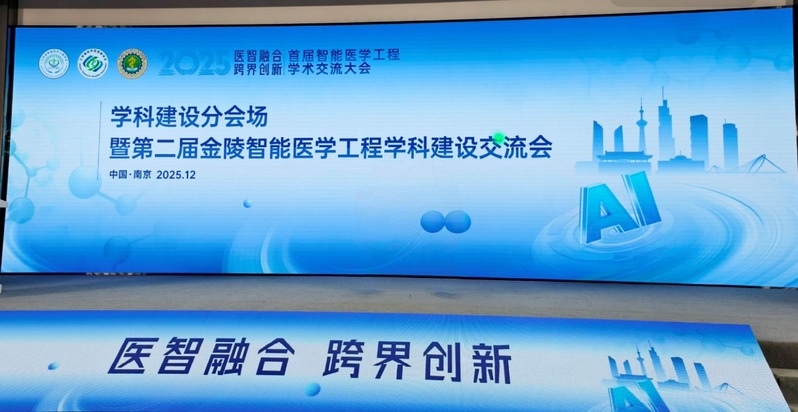 学部教师赴南京参加“首届智能医...